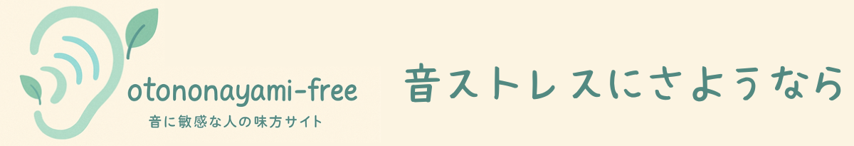 音ストレスにさようなら